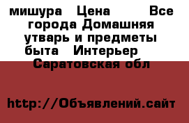 мишура › Цена ­ 72 - Все города Домашняя утварь и предметы быта » Интерьер   . Саратовская обл.